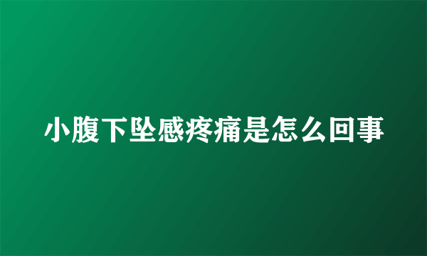 小腹下坠感疼痛是怎么回事