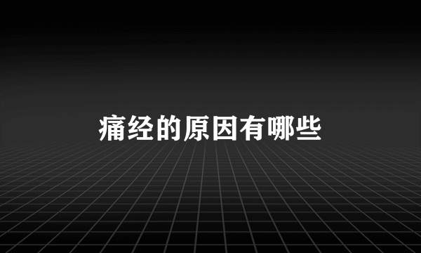 痛经的原因有哪些