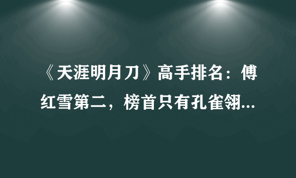 《天涯明月刀》高手排名：傅红雪第二，榜首只有孔雀翎才能打败！