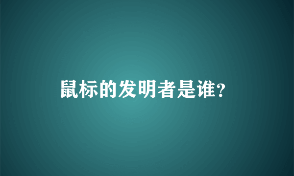 鼠标的发明者是谁？