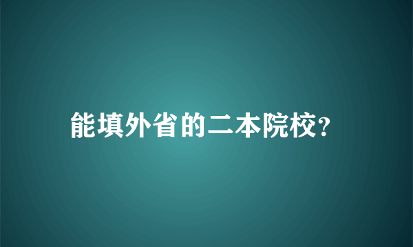 能填外省的二本院校？