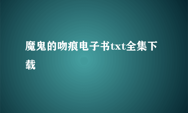 魔鬼的吻痕电子书txt全集下载