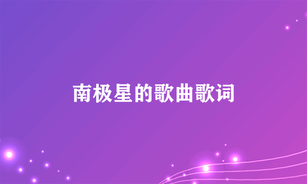 南极星的歌曲歌词