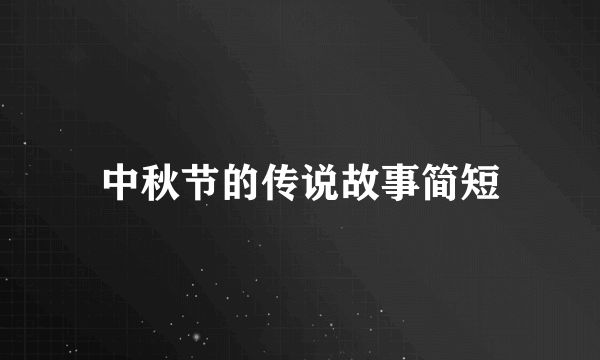 中秋节的传说故事简短