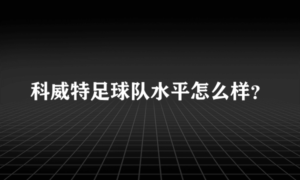 科威特足球队水平怎么样？