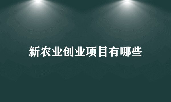 新农业创业项目有哪些