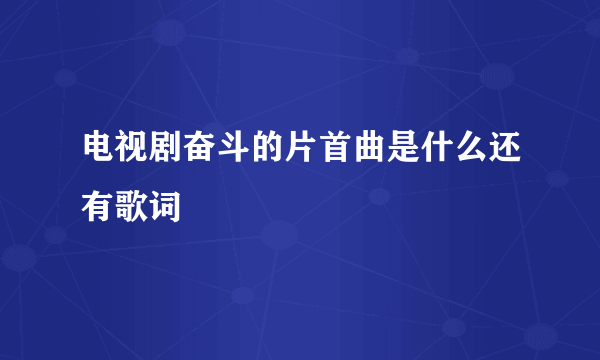 电视剧奋斗的片首曲是什么还有歌词