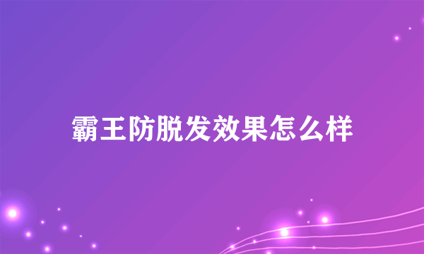 霸王防脱发效果怎么样