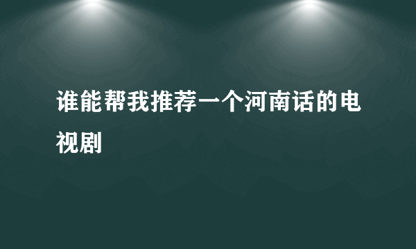 谁能帮我推荐一个河南话的电视剧