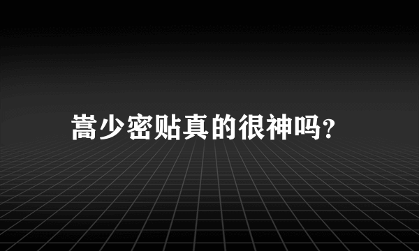 嵩少密贴真的很神吗？