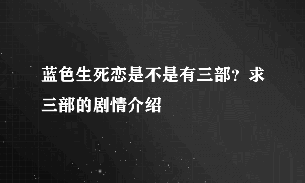 蓝色生死恋是不是有三部？求三部的剧情介绍