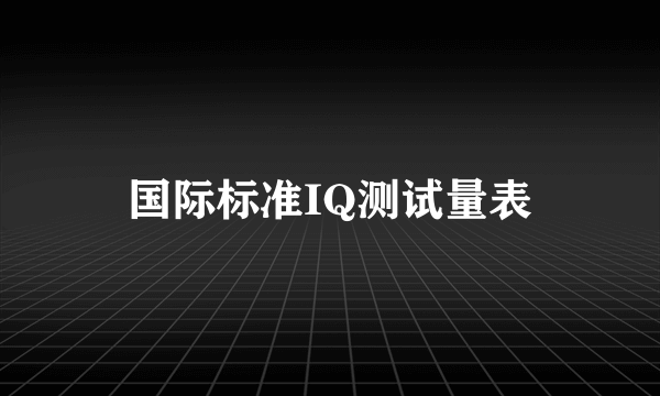 国际标准IQ测试量表