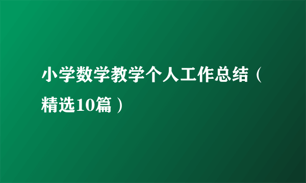 小学数学教学个人工作总结（精选10篇）