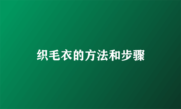 织毛衣的方法和步骤