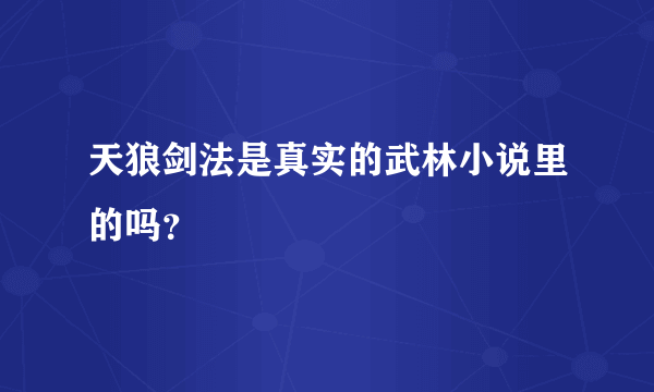 天狼剑法是真实的武林小说里的吗？