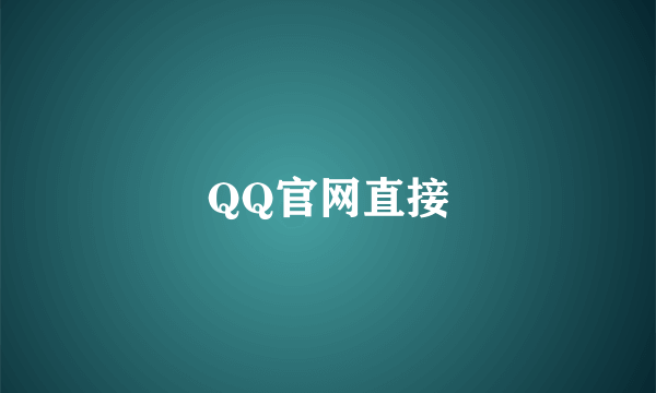 QQ官网直接