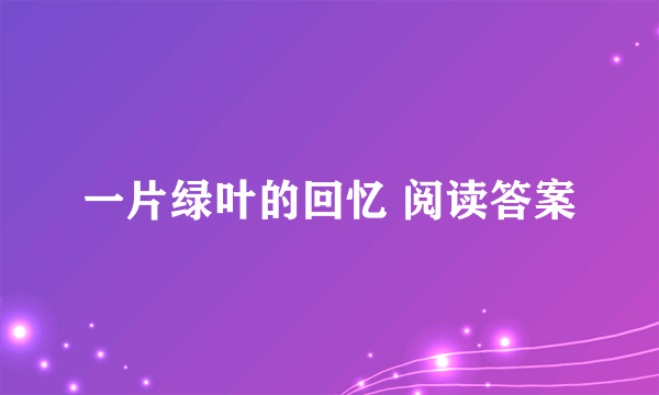 一片绿叶的回忆 阅读答案