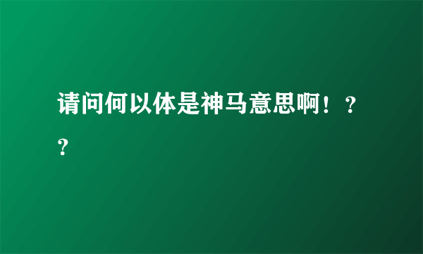 请问何以体是神马意思啊！？？