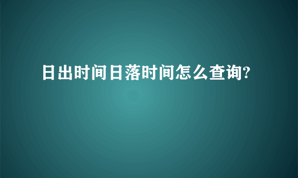 日出时间日落时间怎么查询?