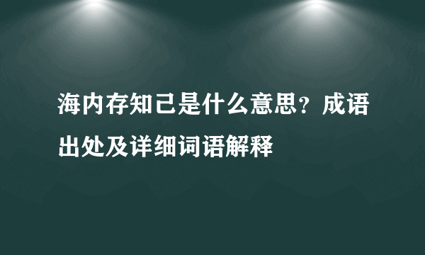 海内存知己是什么意思？成语出处及详细词语解释