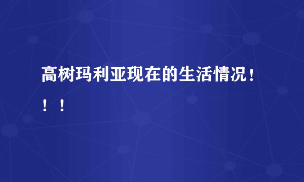 高树玛利亚现在的生活情况！！！