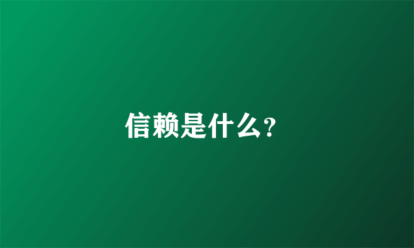 信赖是什么？