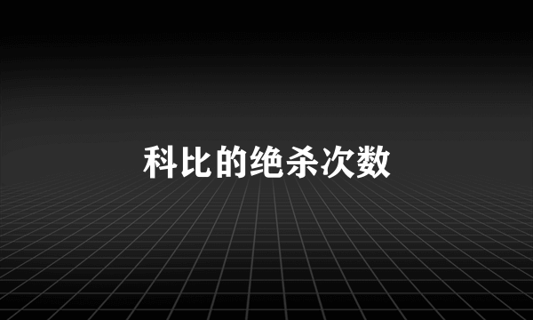 科比的绝杀次数