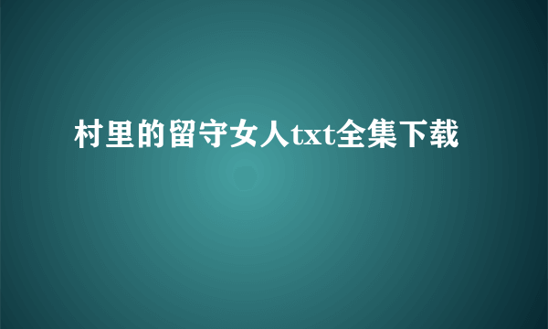 村里的留守女人txt全集下载