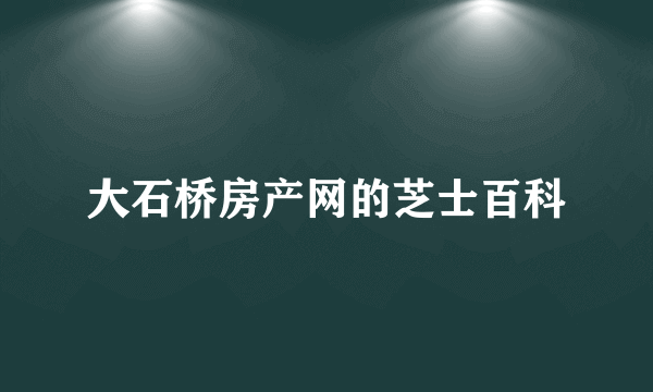 大石桥房产网的芝士百科