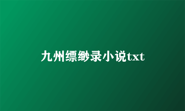 九州缥缈录小说txt