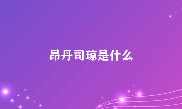 昂丹司琼是什么