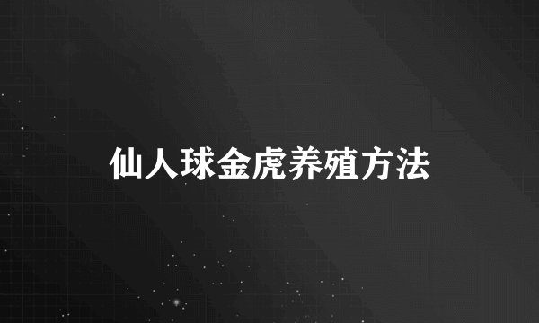 仙人球金虎养殖方法