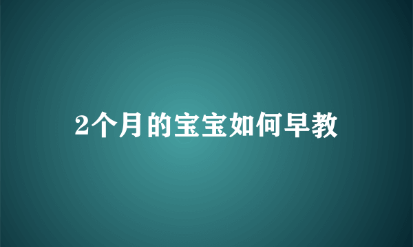 2个月的宝宝如何早教