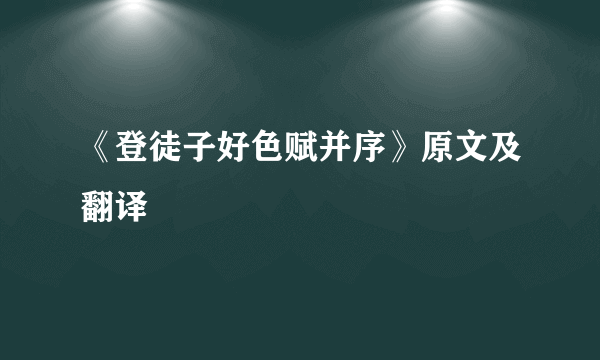 《登徒子好色赋并序》原文及翻译