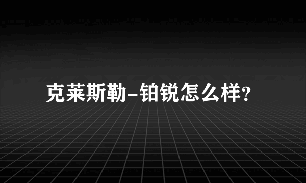 克莱斯勒-铂锐怎么样？