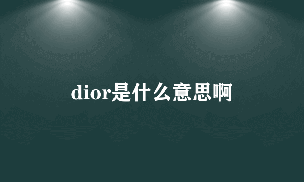 dior是什么意思啊