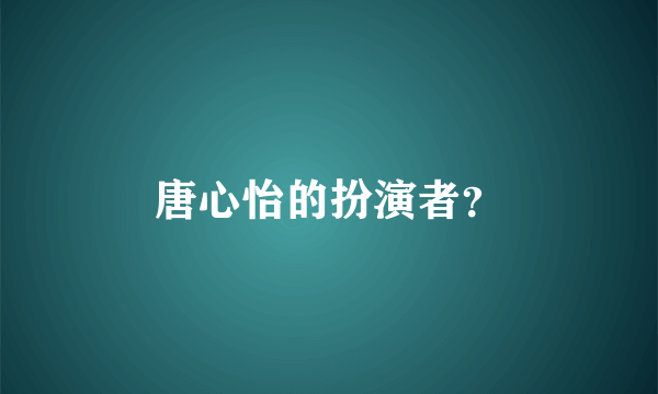 唐心怡的扮演者？