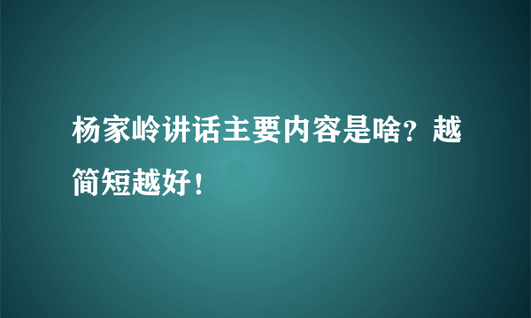 杨家岭讲话主要内容是啥？越简短越好！