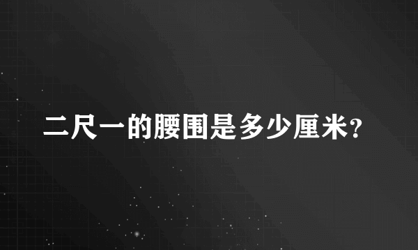 二尺一的腰围是多少厘米？