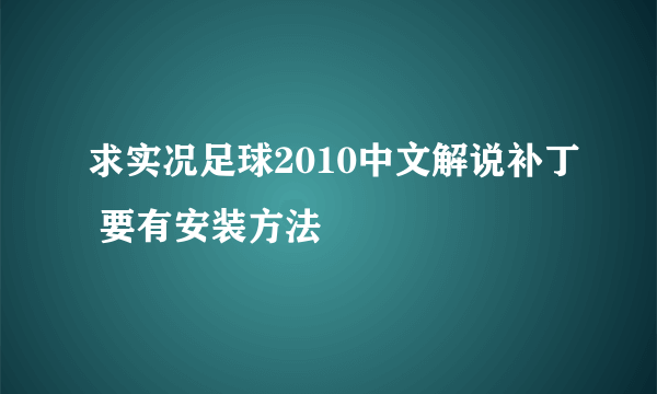 求实况足球2010中文解说补丁 要有安装方法