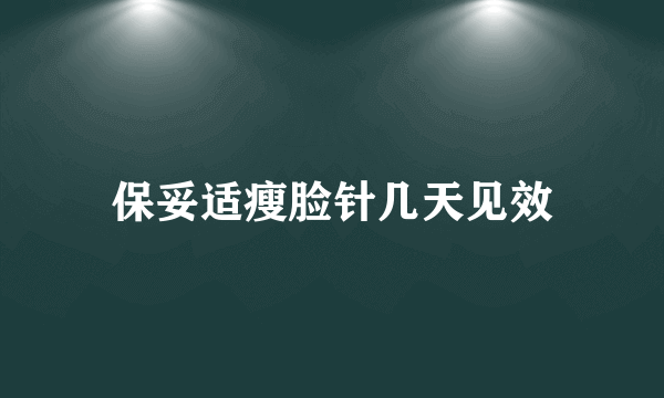 保妥适瘦脸针几天见效