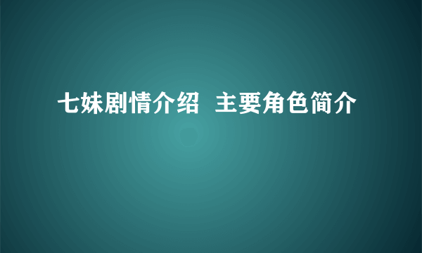 七妹剧情介绍  主要角色简介