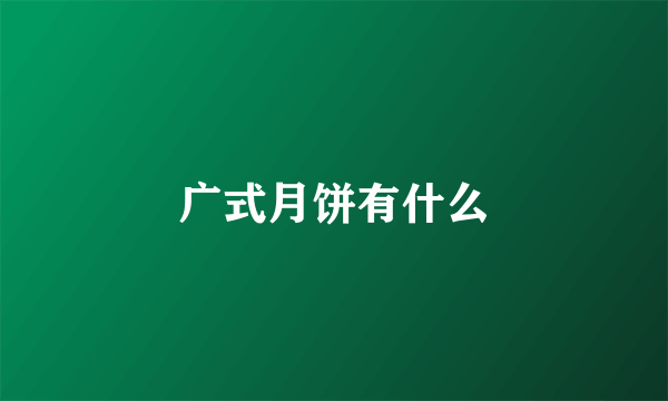 广式月饼有什么