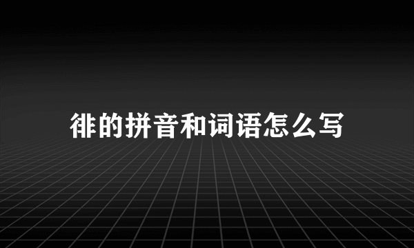 徘的拼音和词语怎么写