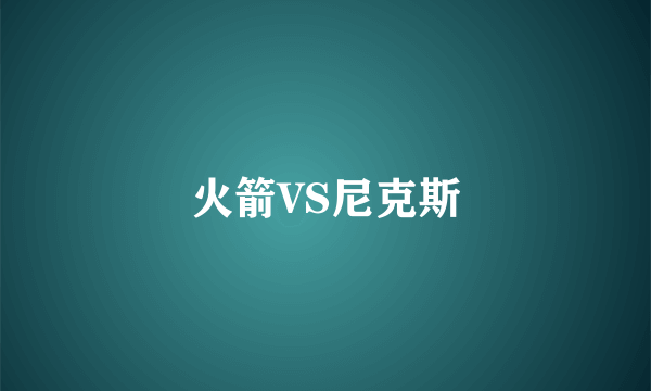 火箭VS尼克斯