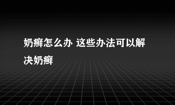 奶癣怎么办 这些办法可以解决奶癣