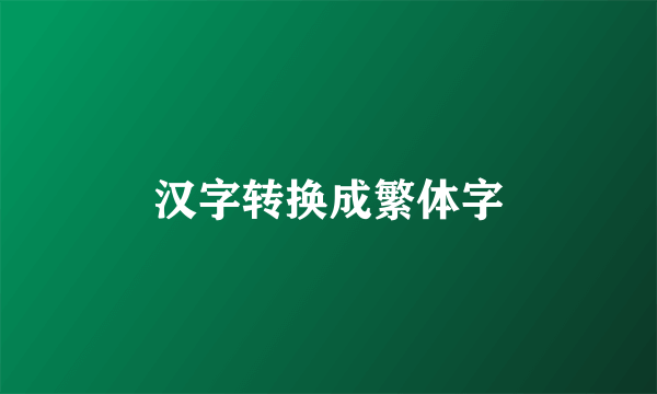 汉字转换成繁体字