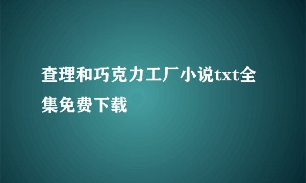 查理和巧克力工厂小说txt全集免费下载