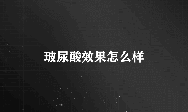 玻尿酸效果怎么样