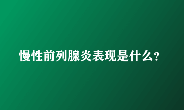 慢性前列腺炎表现是什么？